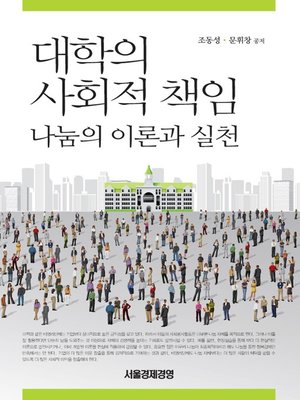 cover image of 대학의 사회적 책임